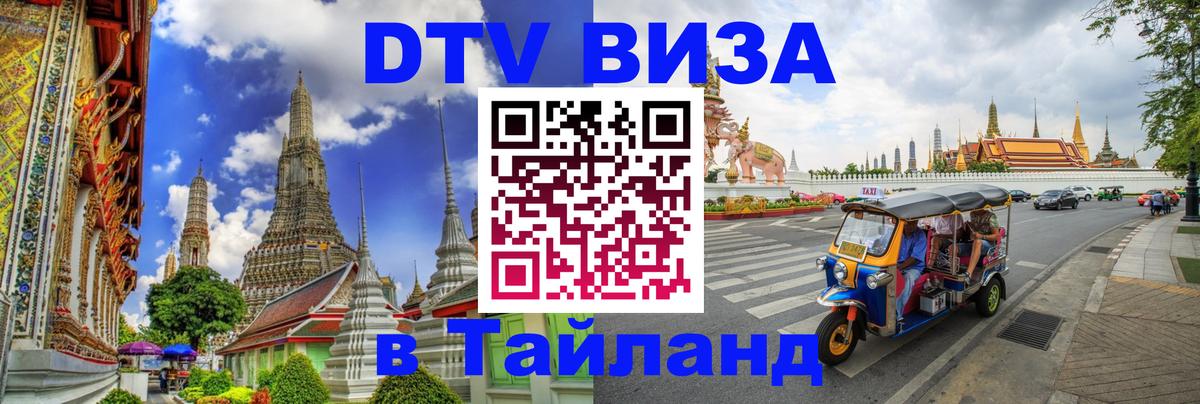 Купить DTV визу в Таиланд 