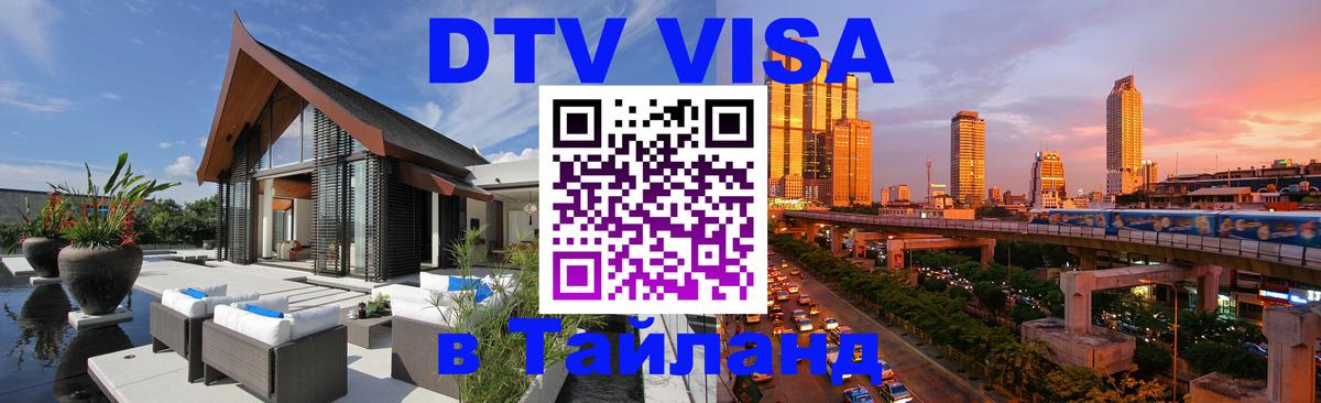 DTV Виза в Тайланд для россиян 
