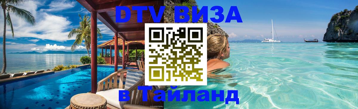 DTV Visa Thailand — прайс и условия, виза без дополнительных документов - Чавенг 